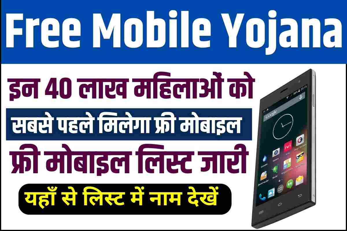 Rajasthan Free Smartphone Yojana List 2023