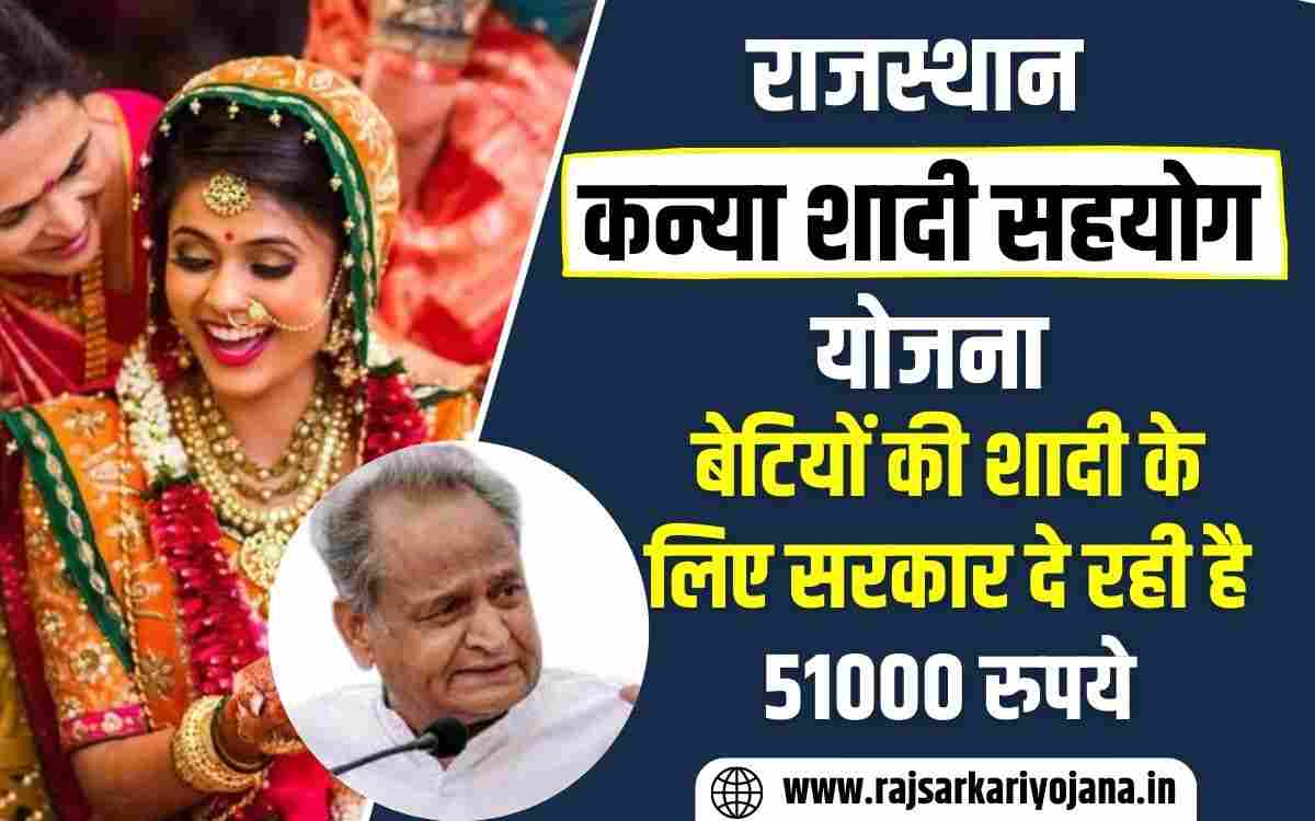 राजस्थान कन्या शादी सहयोग योजना 2023