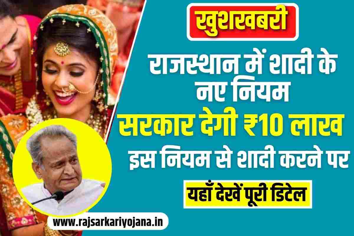 Rajasthan Marriage New Rule