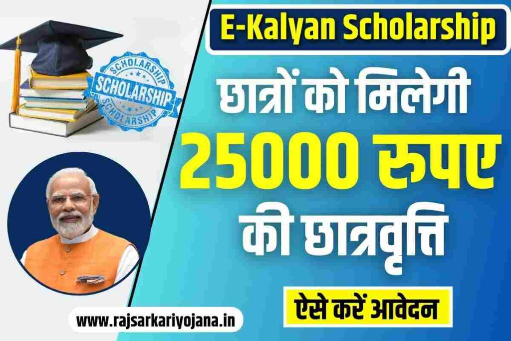 E-Kalyan Scholarship 2023