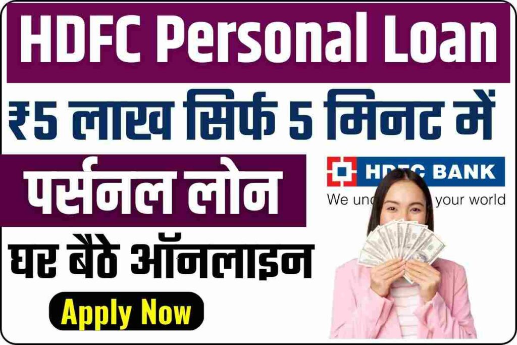 HDFC Bank Personal Loan Apply 2023