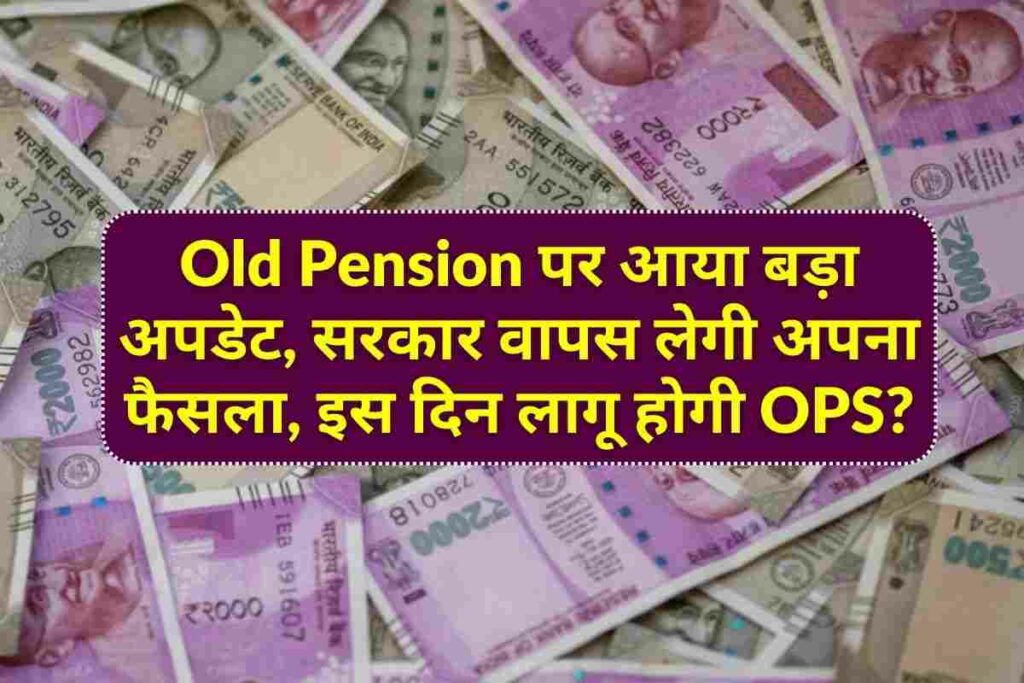 Old Pension पर आया बड़ा अपडेट, सरकार वापस लेगी अपना फैसला, इस दिन लागू होगी OPS?