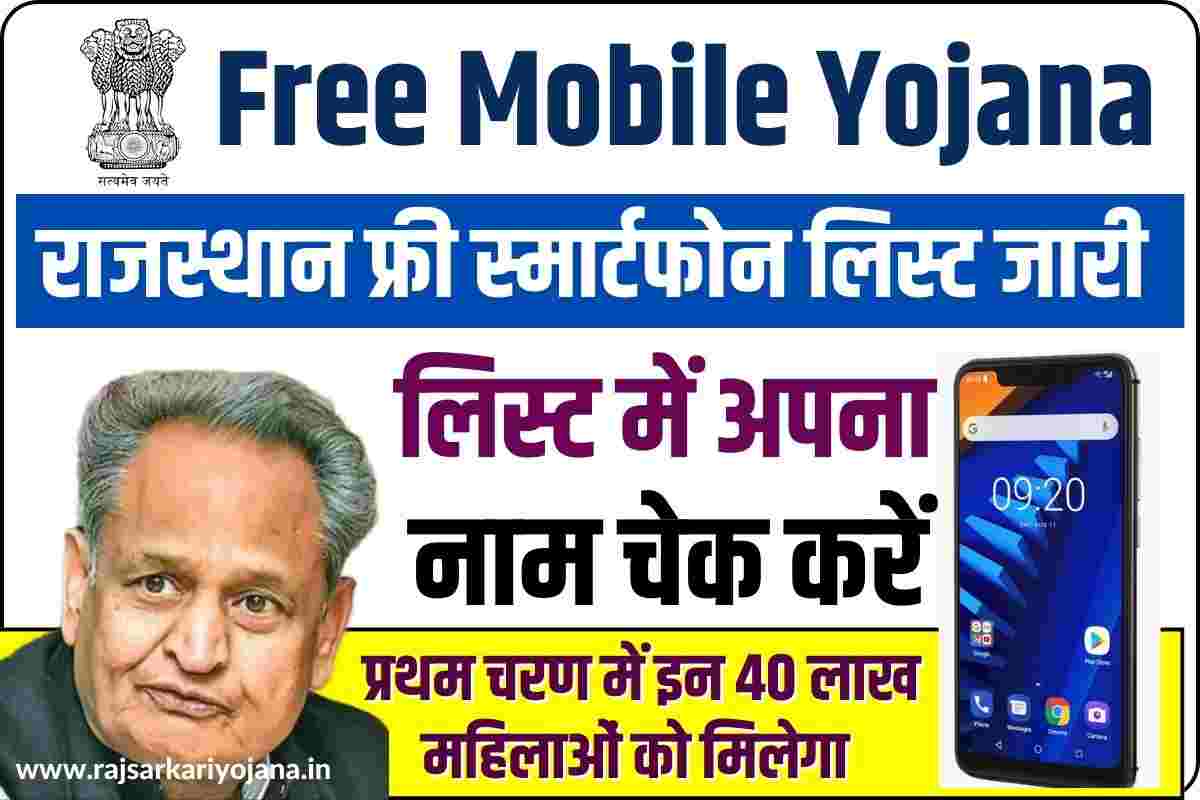 Rajasthan Free Mobile Yojana 2023 List