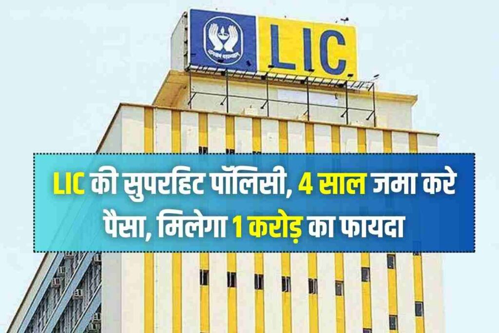 lic superhit policy