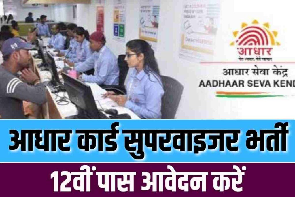 Aadhar Card Supervisor Online Apply