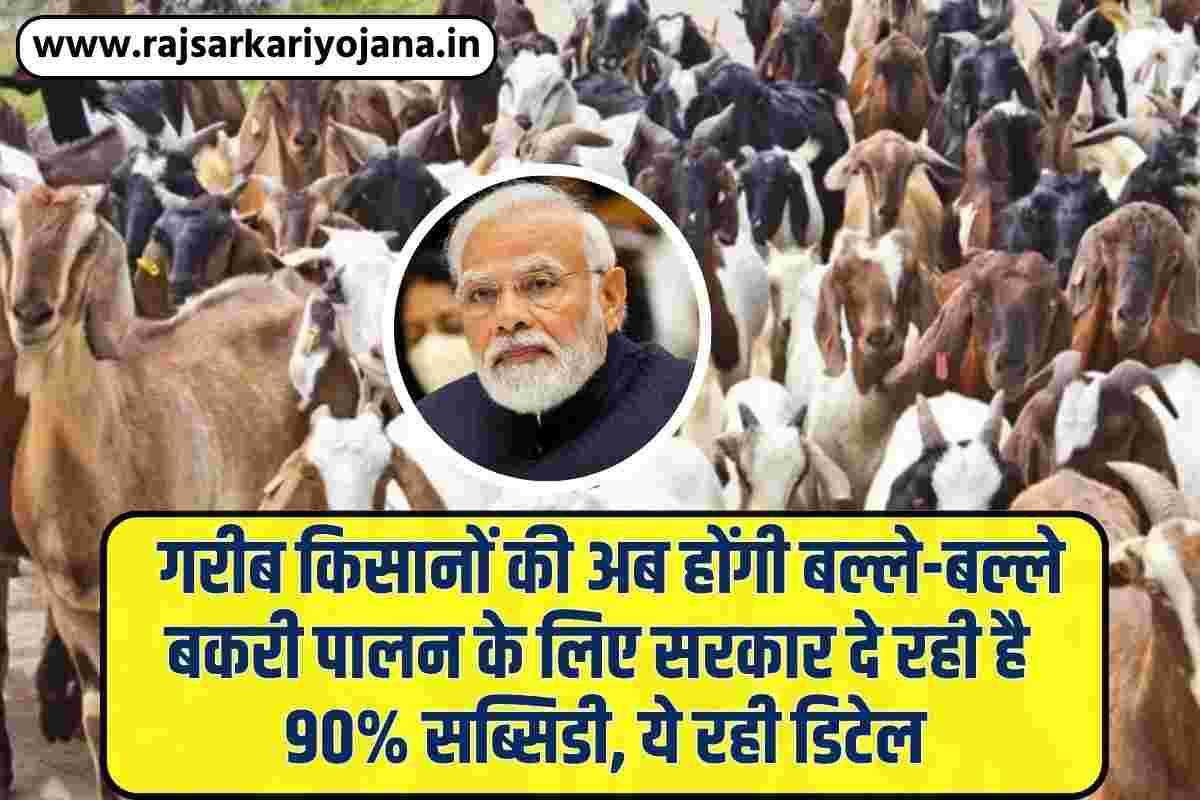 Goat Farming Subsidy Sheme