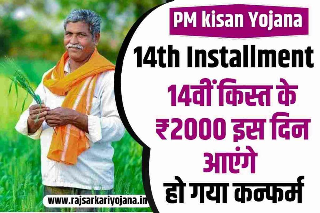 PM kisan Yojana 14th Installment