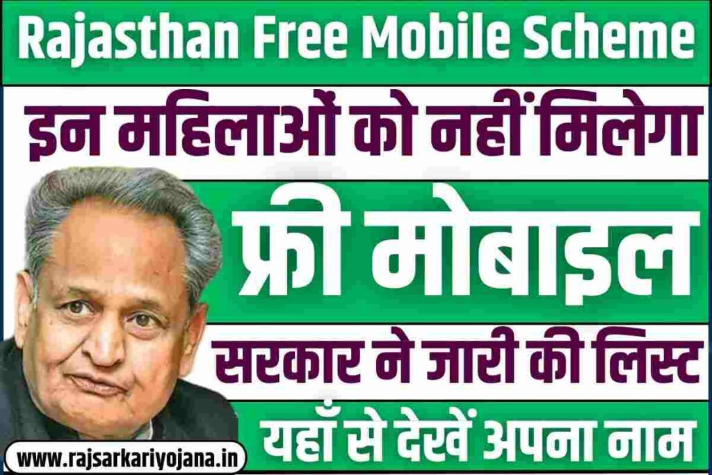 Rajasthan Free Mobile Scheme