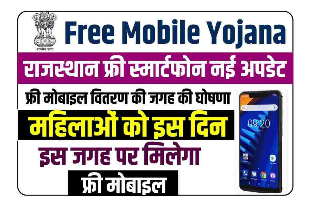Rajasthan Free Mobile Scheme 2023