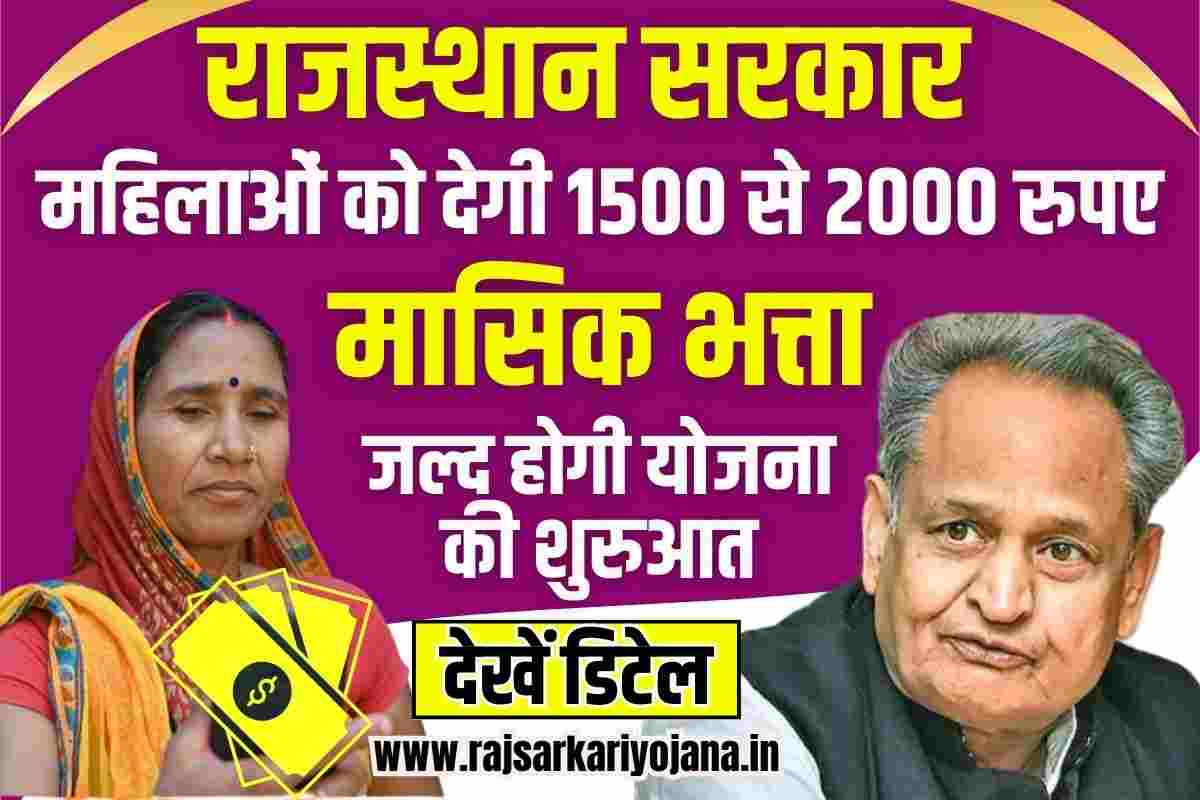 Rajasthan Monthly Allowance Scheme for Women