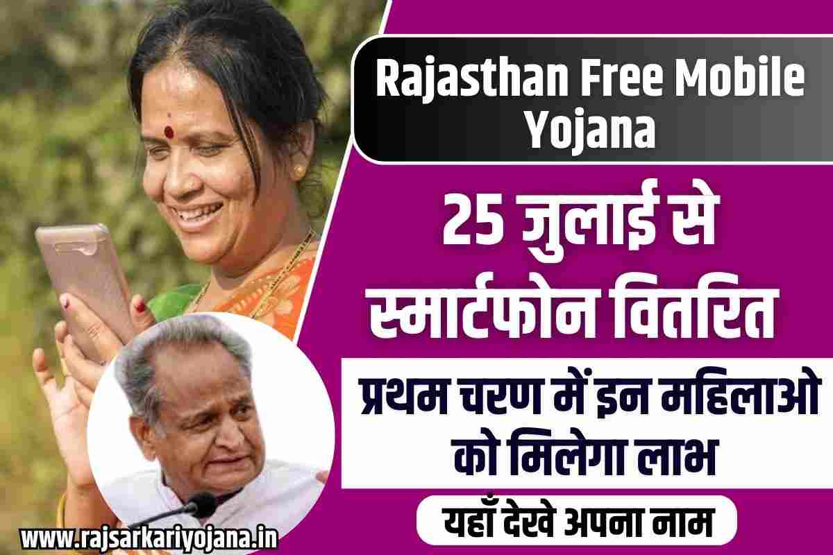 Rajasthan Free Mobile Yojana 2023: फ्री स्मार्टफोन 25 जुलाई से वितरित, जानिए प्रथम चरण में कितनी महिलाओ को मिलेगा स्मार्टफोन, यहाँ देखे अपना नाम