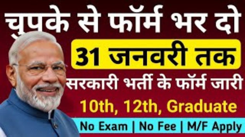 Sarkari Jobs 2026: 10वीं, 12वीं, ग्रेजुएट के लिए बंपर भर्ती, बिना ज्यादा फीस के करें आवेदन