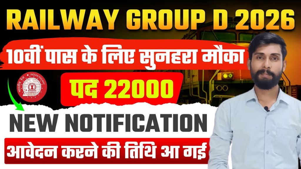 RRB Group D Recruitment 2026: रेलवे में 22,000+ पदों पर बंपर भर्ती, 10वीं पास के लिए सुनहरा मौका